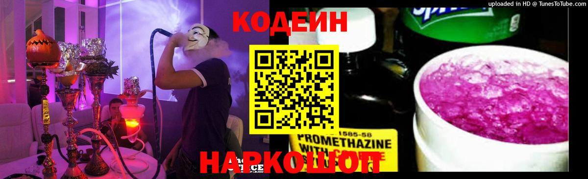 Кодеин Purple Drank Минеральные Воды